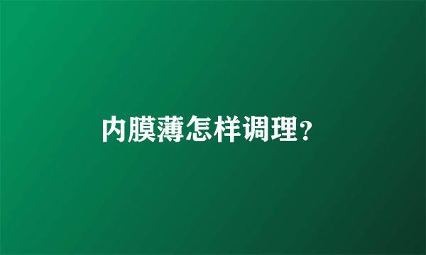 内膜薄怎样调理？