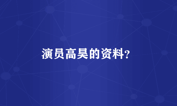 演员高昊的资料？