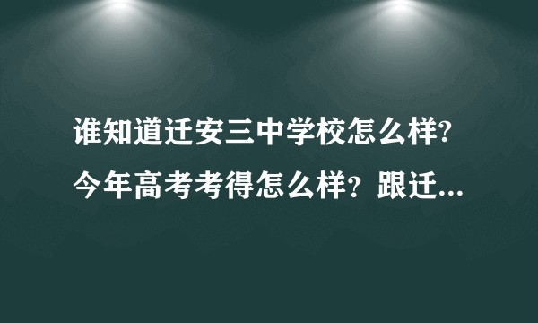 谁知道迁安三中学校怎么样?今年高考考得怎么样？跟迁安一中比呢？