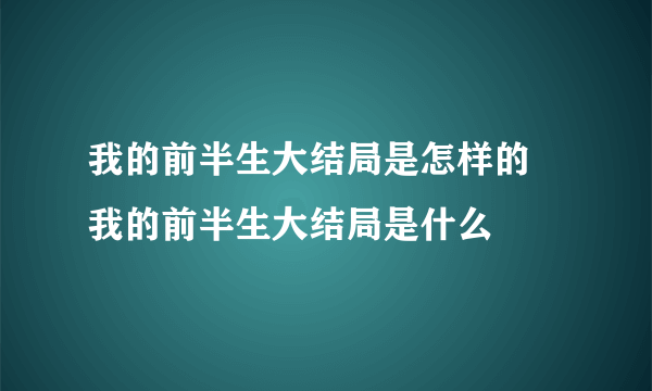 我的前半生大结局是怎样的 我的前半生大结局是什么