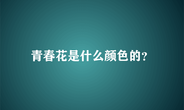 青春花是什么颜色的？