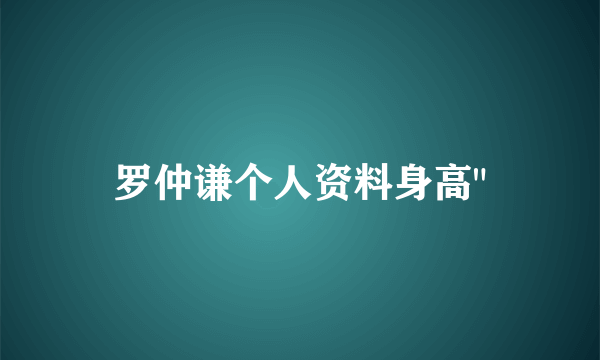 罗仲谦个人资料身高