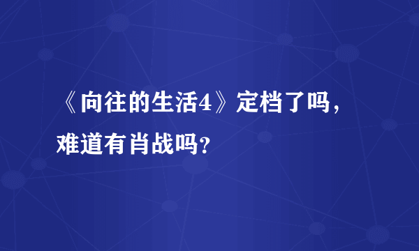 《向往的生活4》定档了吗，难道有肖战吗？