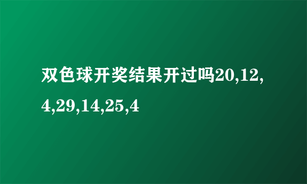 双色球开奖结果开过吗20,12,4,29,14,25,4