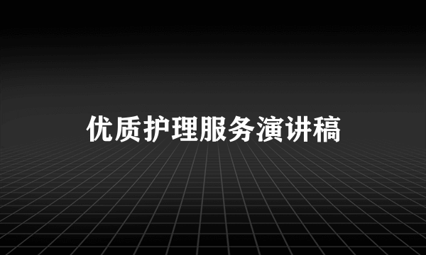 优质护理服务演讲稿