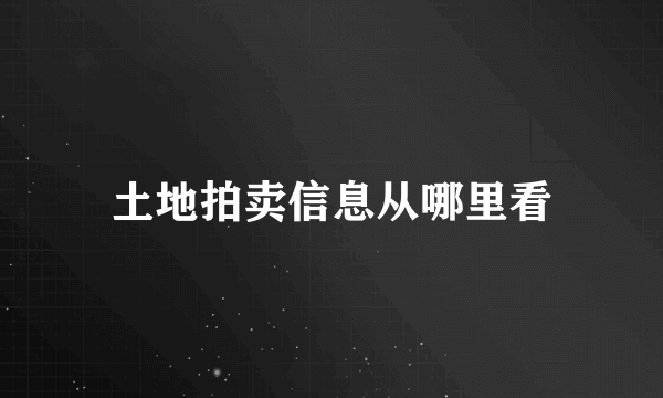 土地拍卖信息从哪里看