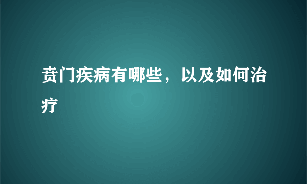 贲门疾病有哪些，以及如何治疗