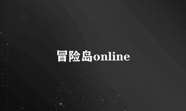 冒险岛online