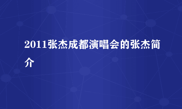 2011张杰成都演唱会的张杰简介