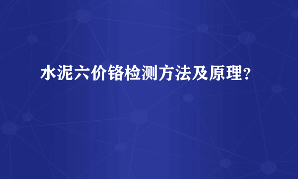 水泥六价铬检测方法及原理？