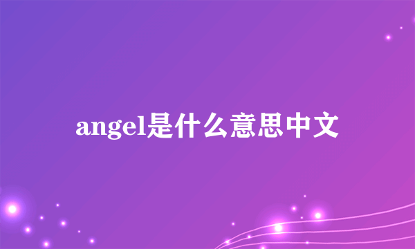 angel是什么意思中文