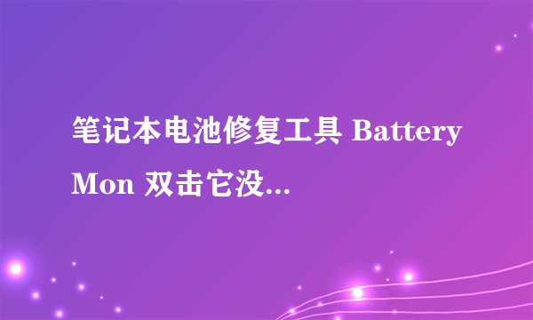 笔记本电池修复工具 BatteryMon 双击它没反应。win7