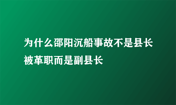 为什么邵阳沉船事故不是县长被革职而是副县长