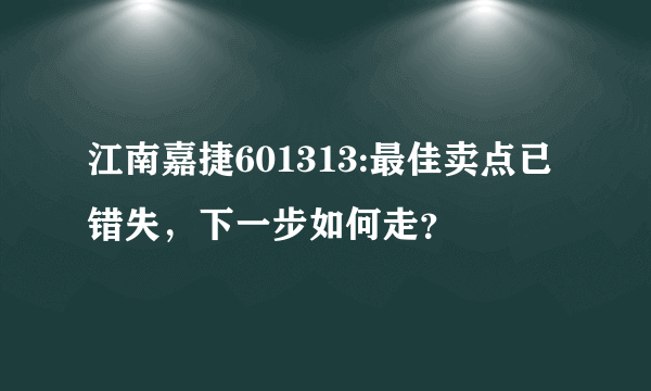 江南嘉捷601313:最佳卖点已错失，下一步如何走？