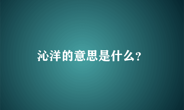 沁洋的意思是什么？