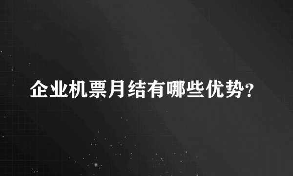 企业机票月结有哪些优势？