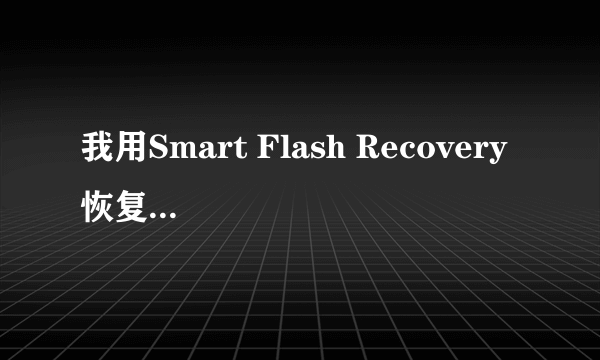 我用Smart Flash Recovery 恢复完word文档后，打开的时候，无法选定为汉语了，怎么办啊？