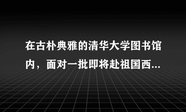 在古朴典雅的清华大学图书馆内，面对一批即将赴祖国西部和基层就业的清华大学应届毕业生代表，温家宝总理动情地对他们说，“什么能够使你们的心灵永远明亮？那就是你们的理想和信念，把自己的一生献给人民”。“这就像一盏明灯，永远在你们心里点燃，而且照亮你们前进的方向，不要退缩”。请运用文化对人影响的知识，谈谈你对材料的认识。