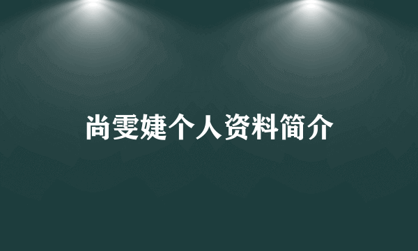 尚雯婕个人资料简介