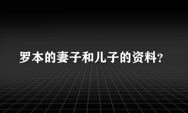 罗本的妻子和儿子的资料？