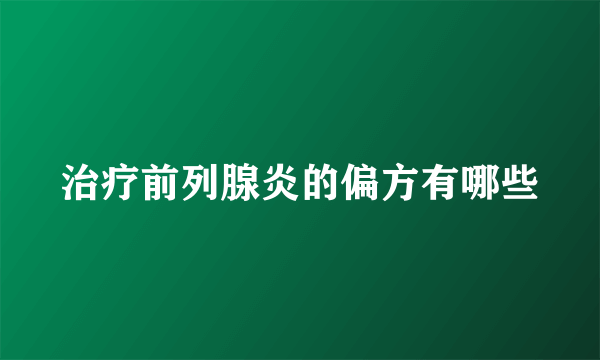 治疗前列腺炎的偏方有哪些