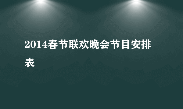 2014春节联欢晚会节目安排表