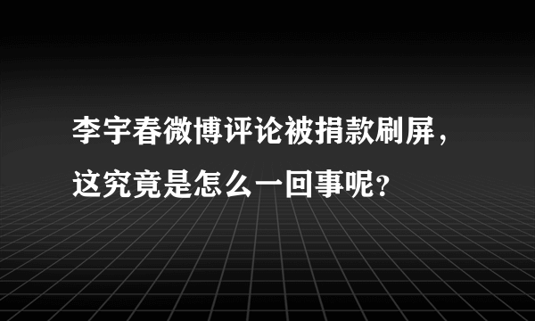 李宇春微博评论被捐款刷屏，这究竟是怎么一回事呢？