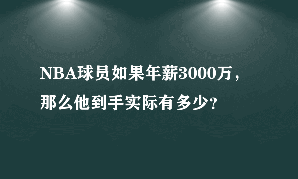 NBA球员如果年薪3000万，那么他到手实际有多少？