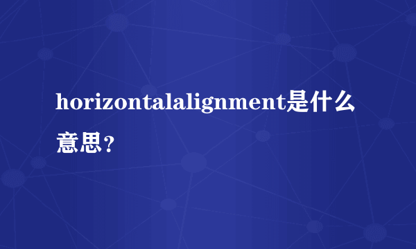 horizontalalignment是什么意思？