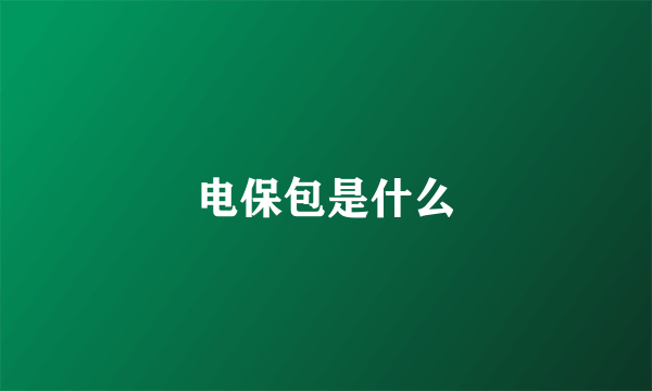 电保包是什么