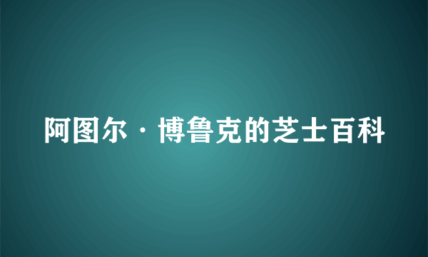 阿图尔·博鲁克的芝士百科