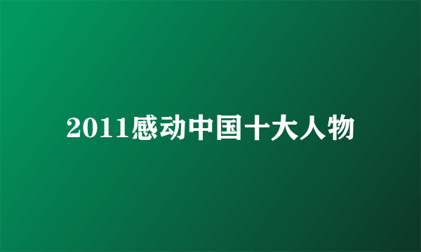 2011感动中国十大人物