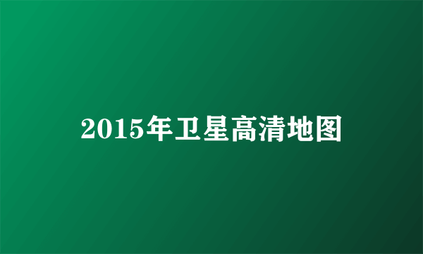 2015年卫星高清地图