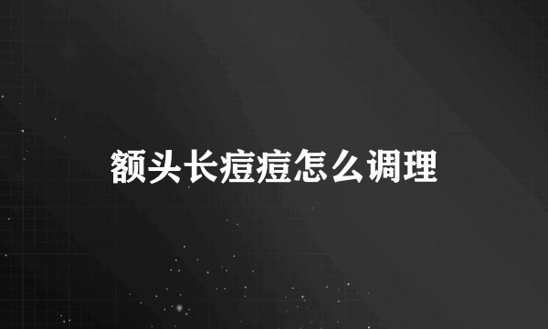 额头长痘痘怎么调理