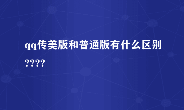 qq传美版和普通版有什么区别????