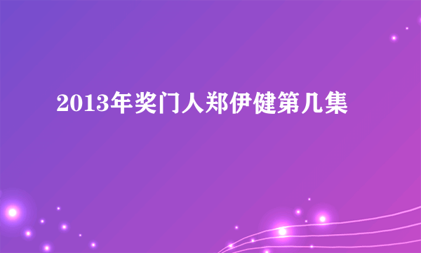 2013年奖门人郑伊健第几集