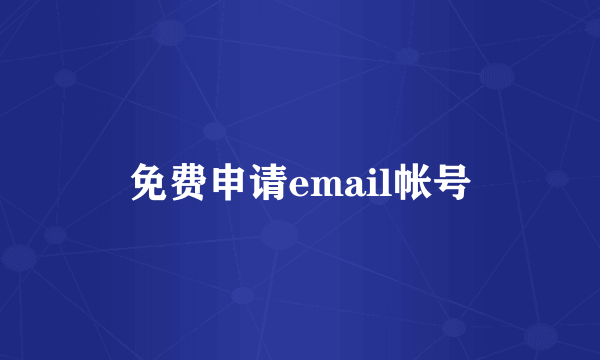 免费申请email帐号