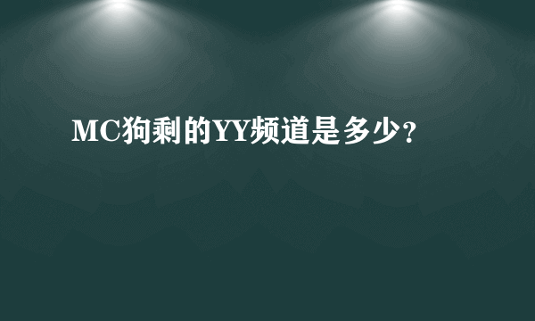 MC狗剩的YY频道是多少？