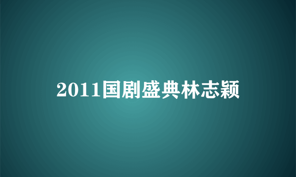 2011国剧盛典林志颖