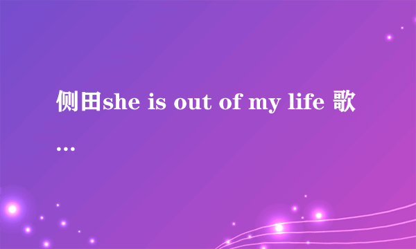 侧田she is out of my life 歌词中文翻译