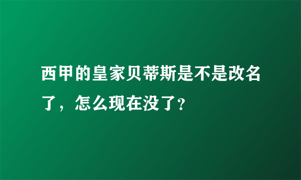 西甲的皇家贝蒂斯是不是改名了，怎么现在没了？