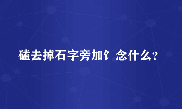 磕去掉石字旁加饣念什么？