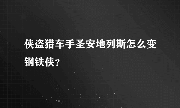 侠盗猎车手圣安地列斯怎么变钢铁侠？