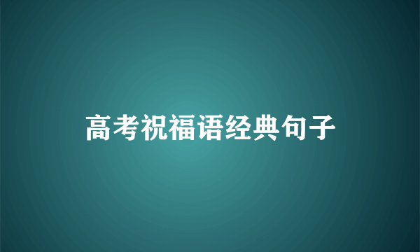 高考祝福语经典句子