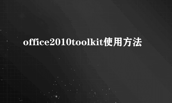 office2010toolkit使用方法