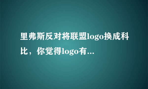 里弗斯反对将联盟logo换成科比，你觉得logo有必要改吗？