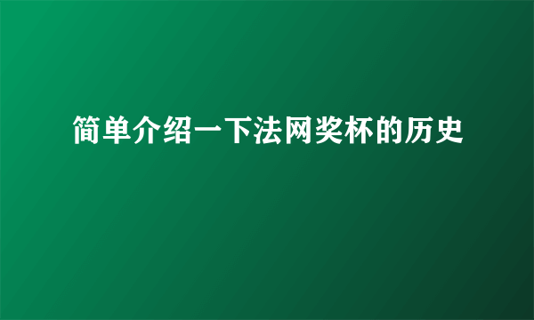 简单介绍一下法网奖杯的历史