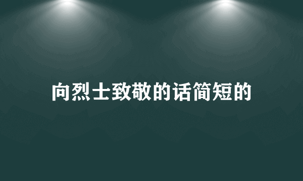 向烈士致敬的话简短的