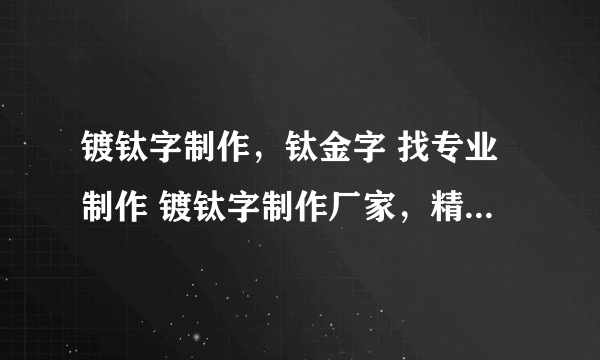 镀钛字制作，钛金字 找专业制作 镀钛字制作厂家，精品镀钛字，玫瑰金字，黑钛金字。