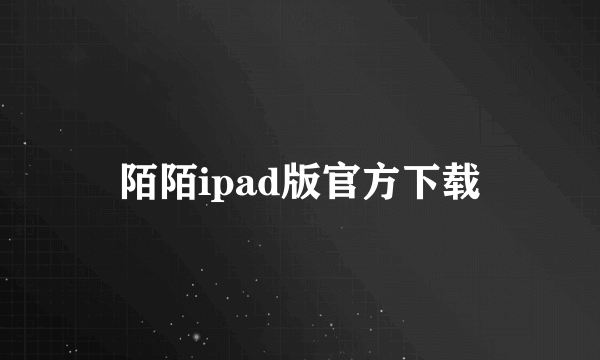 陌陌ipad版官方下载